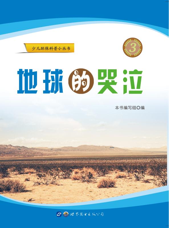 地球的哭泣
