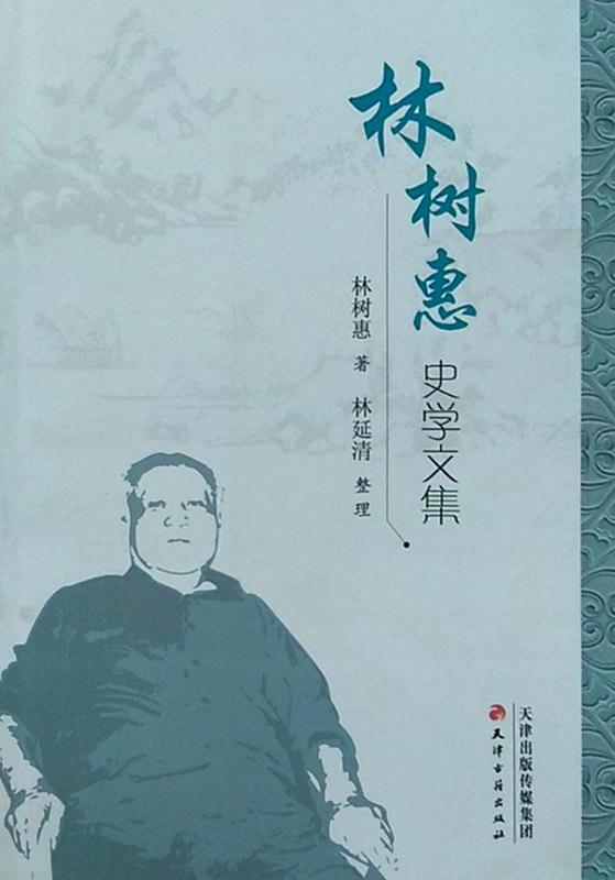 林树惠史学文集
