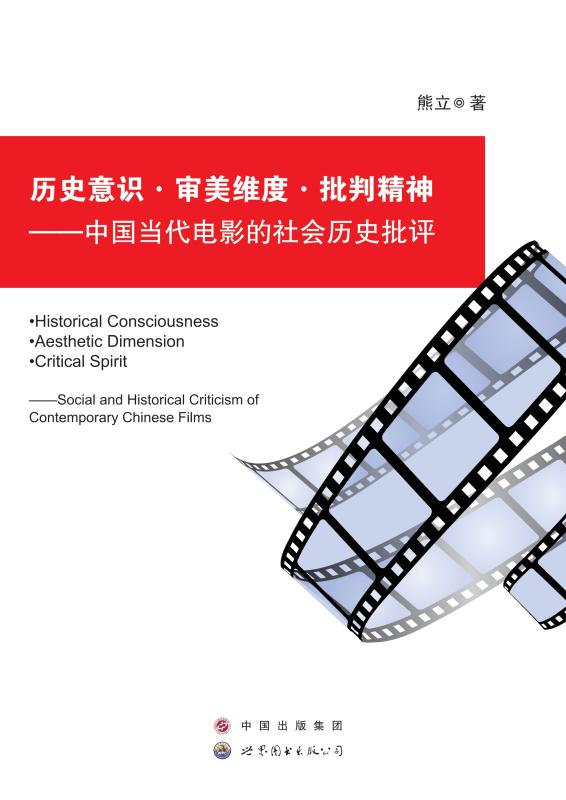 历史意识·审美维度·批判精神：中国当代电影的社会历史批评