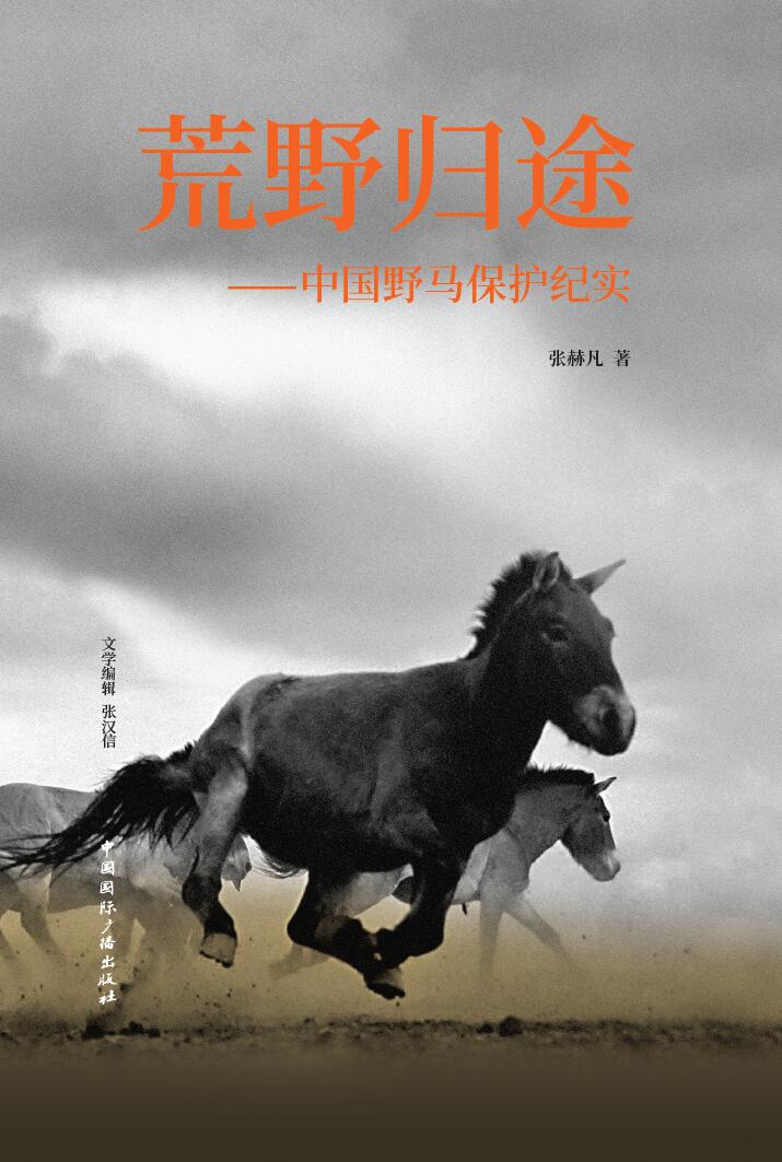 荒野归途：中国野马保护纪实