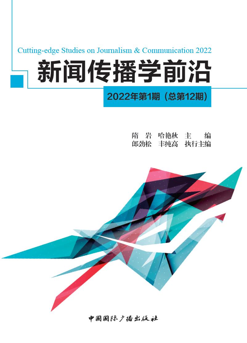 新闻传播学前沿.2022年.第1期