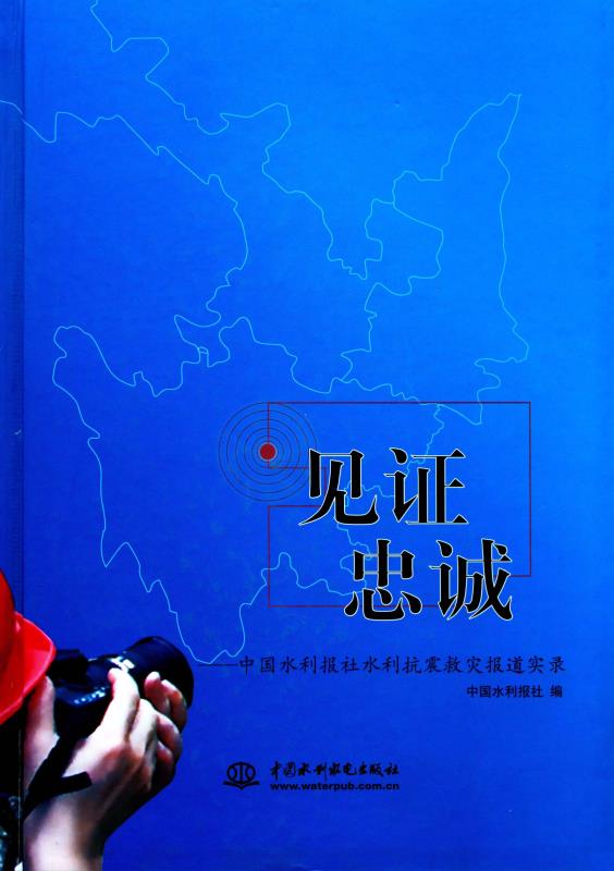 见证忠诚　中国水利报社水利抗震救灾报道实录