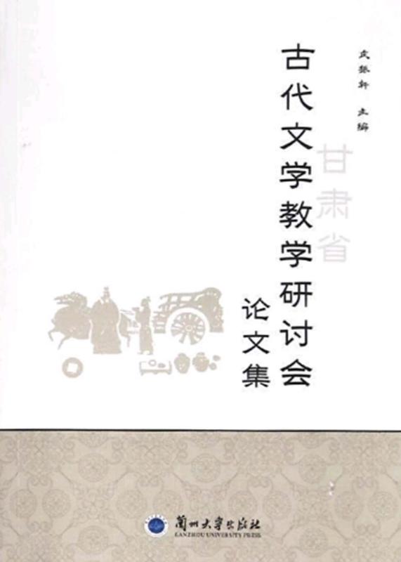 古代文学教学研究会论文集