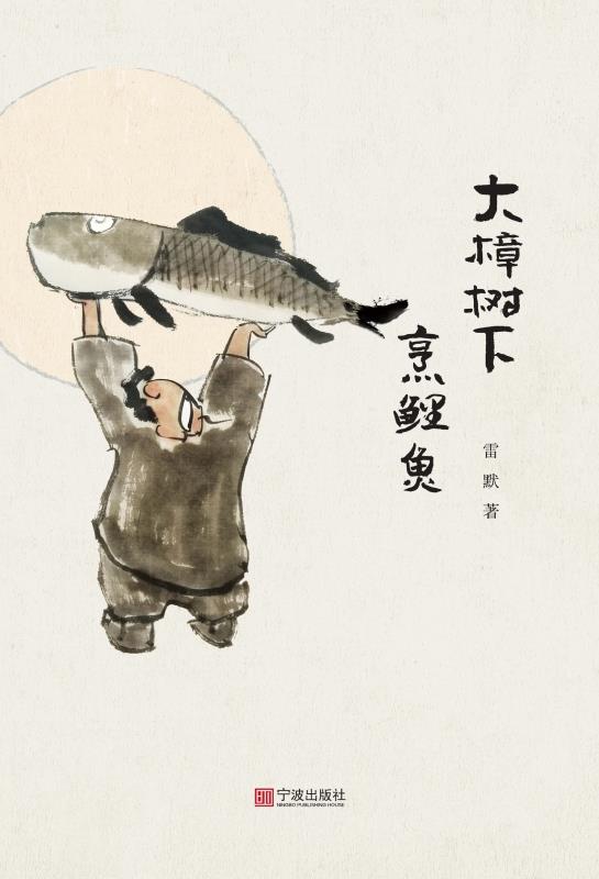 大樟树下烹鲤鱼
