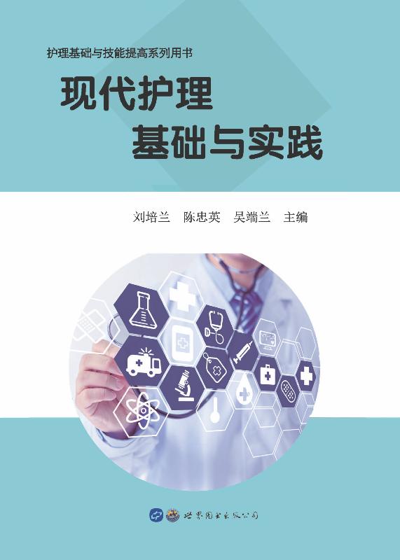 现代护理基础与实践
