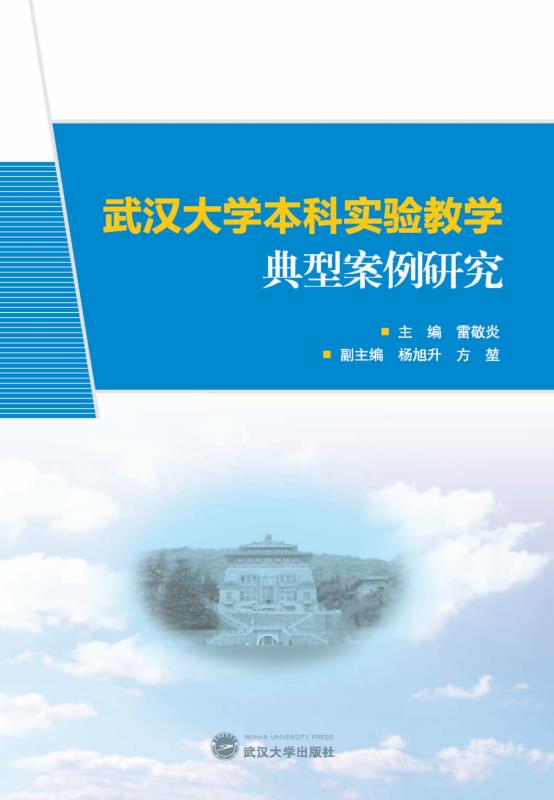 武汉大学本科试验科学典型案例研究
