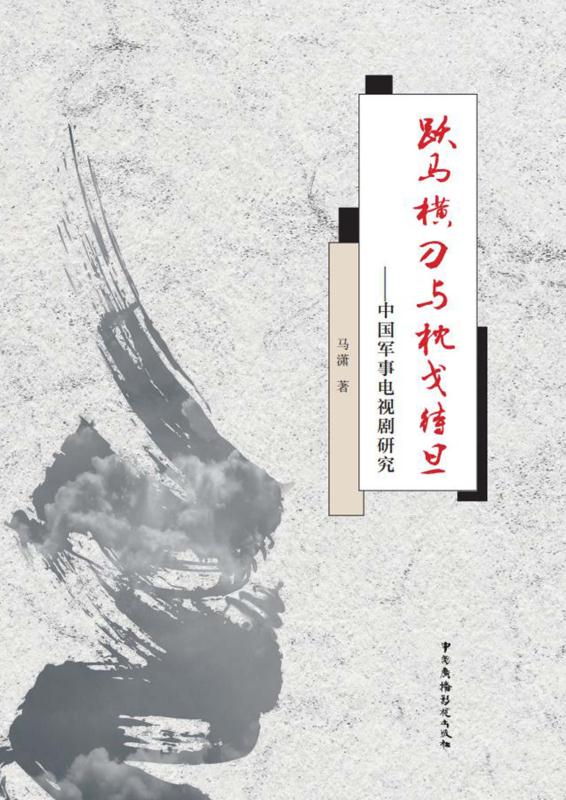 跃马横刀与枕戈待旦　中国军事电视剧研究