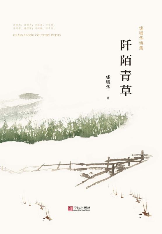 钱强华诗集：阡陌青草