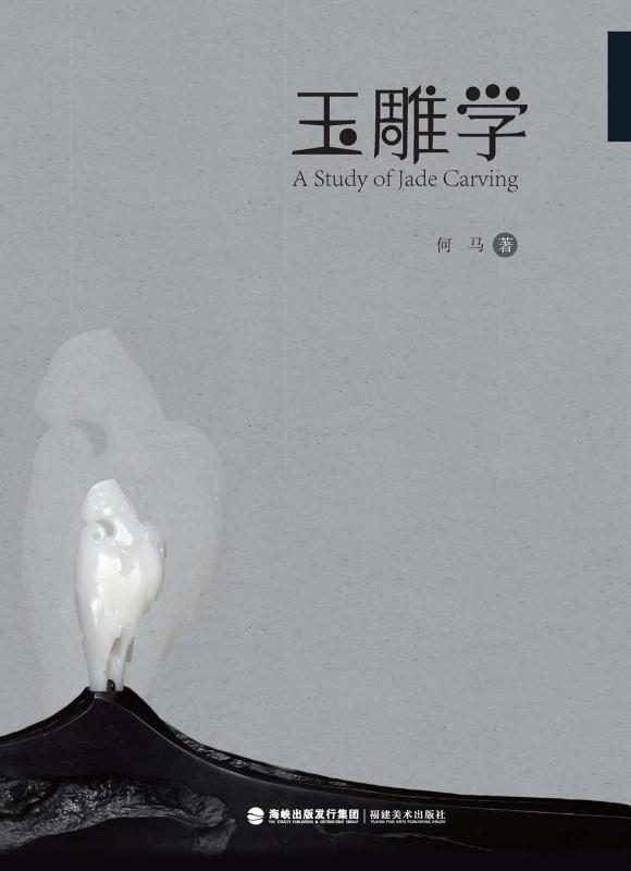玉雕学