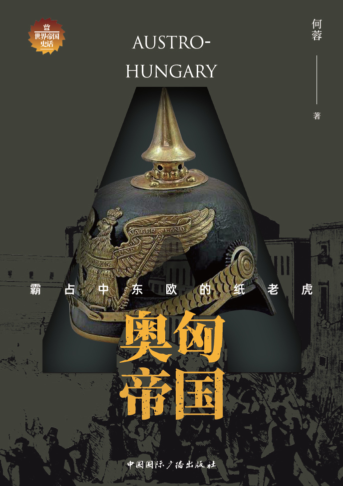 奥匈帝国：霸占中东欧的纸老虎