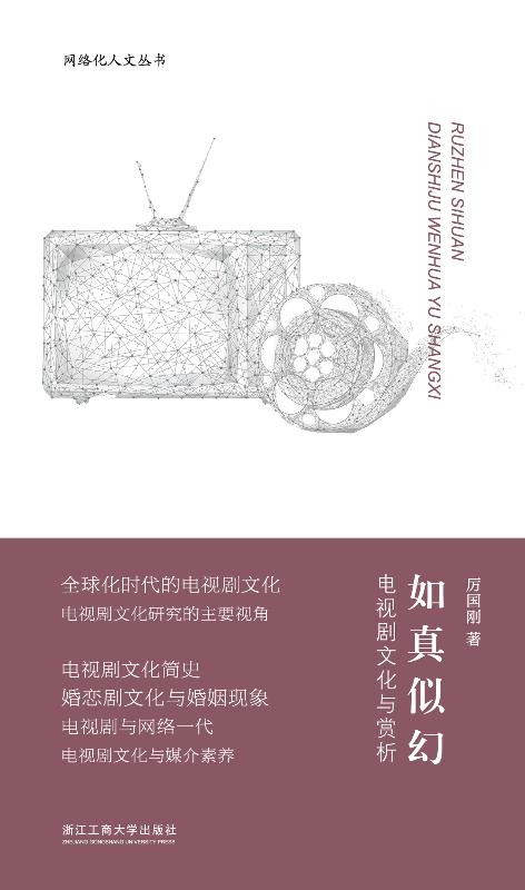 如真似幻　电视剧文化与赏析