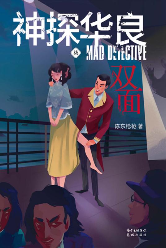 神探华良7，双面