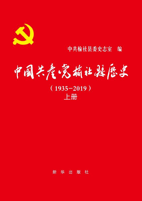 中国共产党榆社县历史：1935-2019.上册