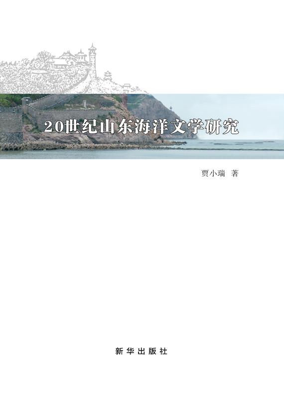 20 世纪山东海洋文学研究
