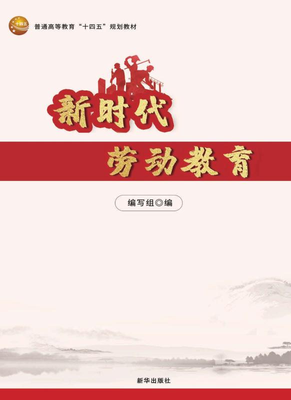 新时代劳动教育