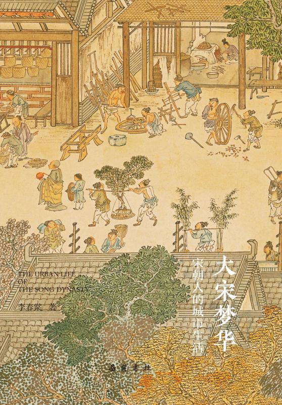 大宋梦华：宋朝人的城市生活