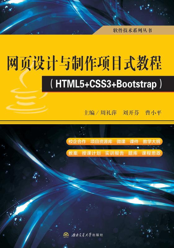 网页设计与制作项目式教程：HTML5+CSS3+ Bootstrap