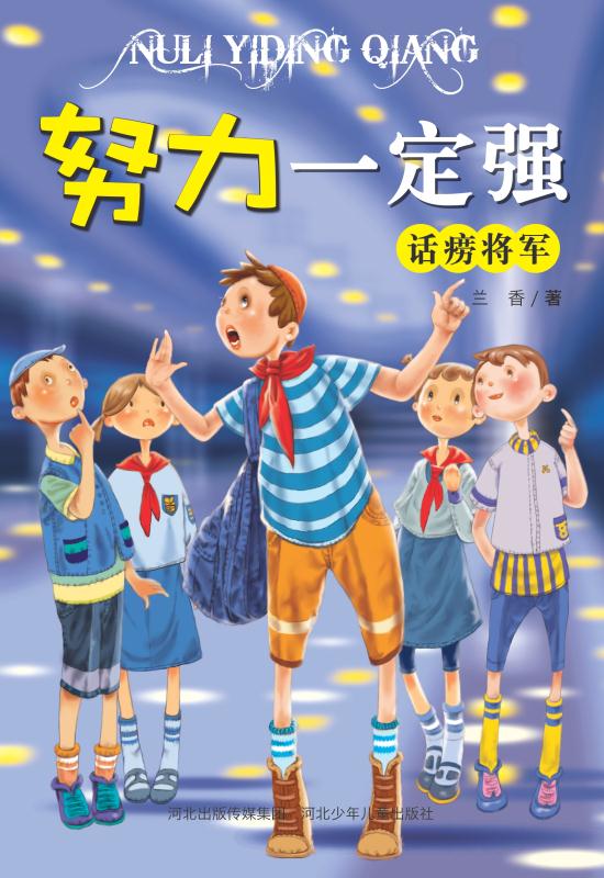 话痨将军（第2版）