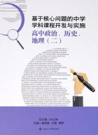 基于核心问题的中学学科课程开发与实施高中政治、历史、地理.二
