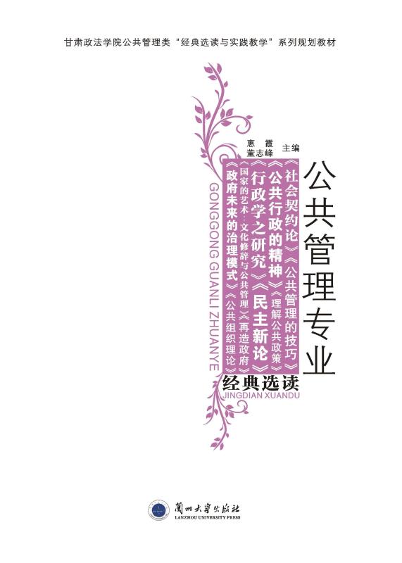 公共管理专业经典选读