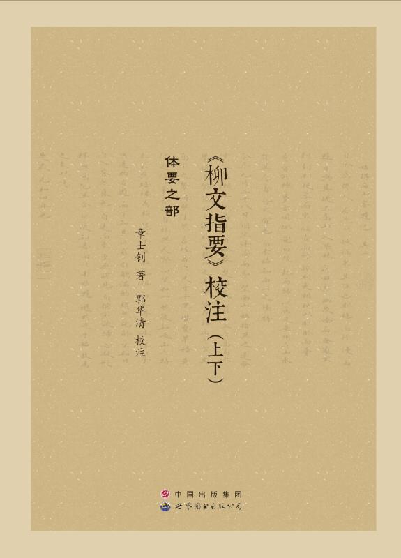 《柳文指要》校注