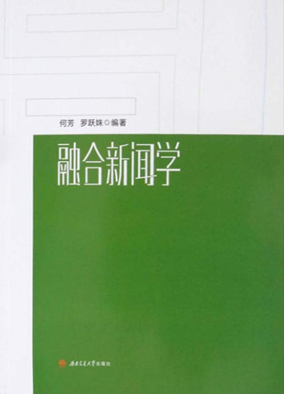 融合新闻学