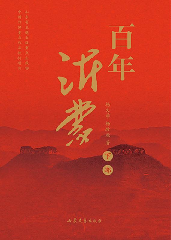 百年沂蒙