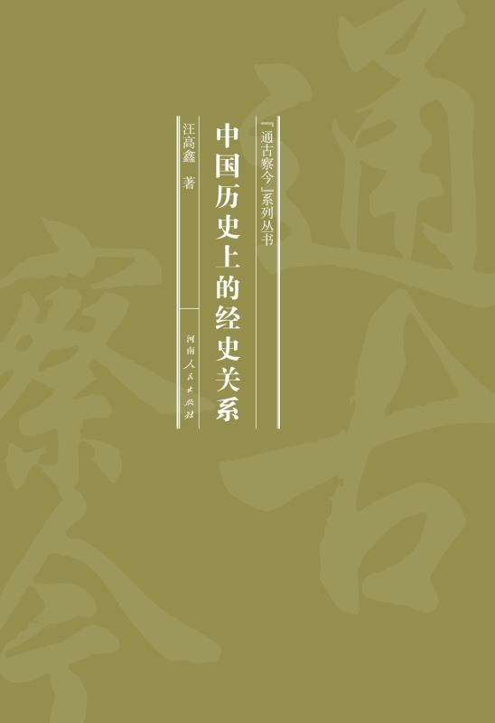 中国历史上的经史关系