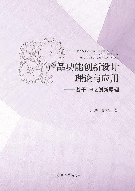 产品功能创新设计理论与应用：基于TRIZ创新原理