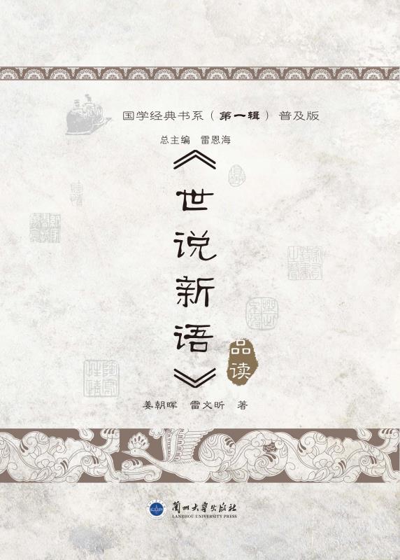 《世说新语》品读