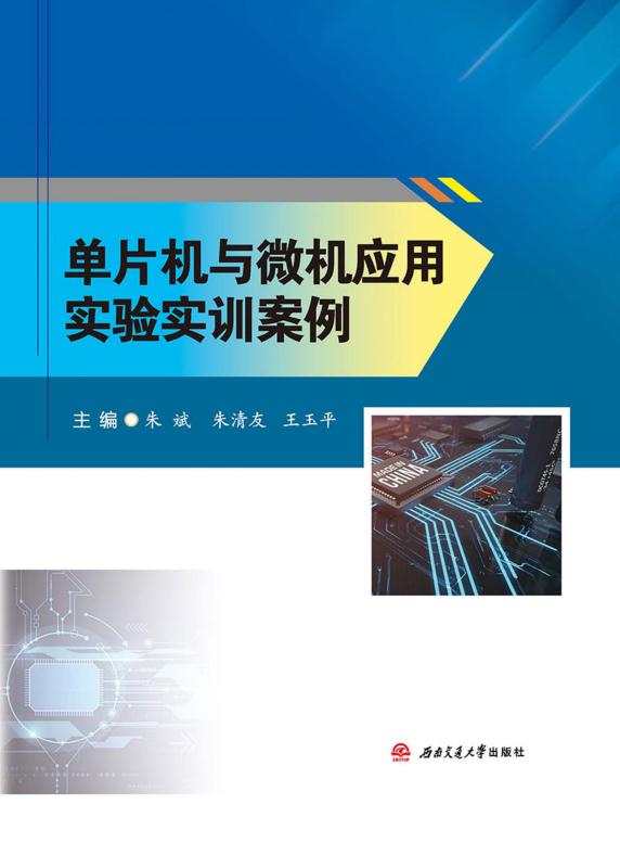 单片机与微机应用实验实训案例