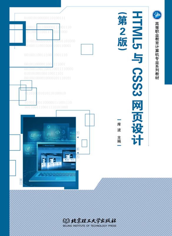 HTML5与CSS3网页设计