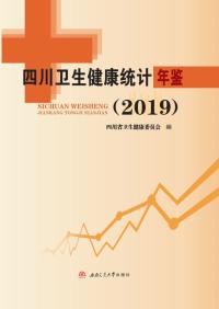四川卫生健康统计年鉴.2020