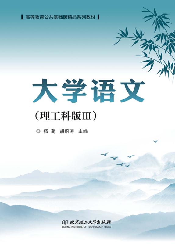 大学语文：理工科版.Ⅲ