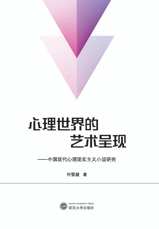 心理世界的艺术呈现:中国现代心理现实主义小说研究