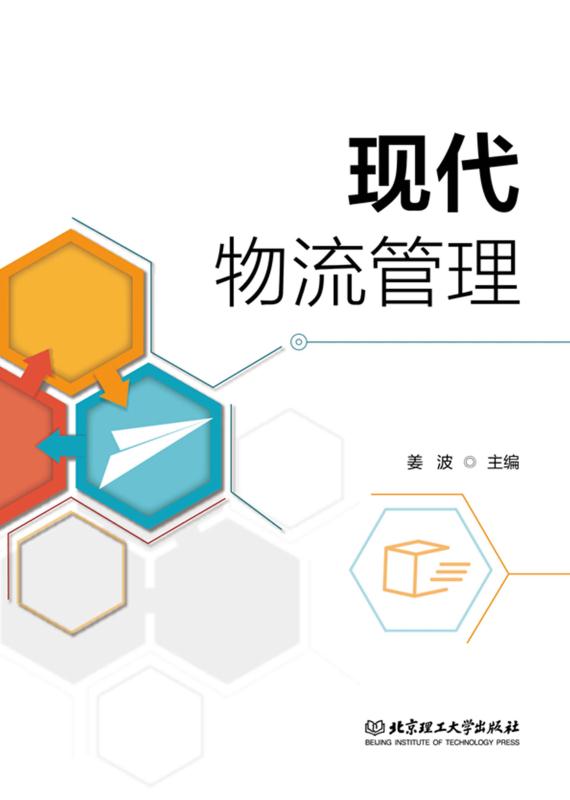 现代物流管理