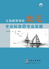 义务教育学校校专标准与专业发展
