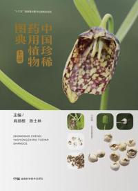 中国珍稀药用植物图典(上册)