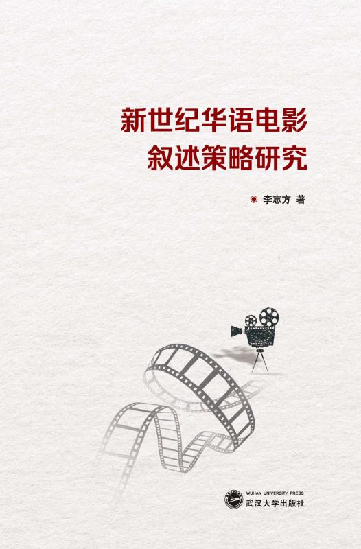 新世纪华语电影叙述策略研究
