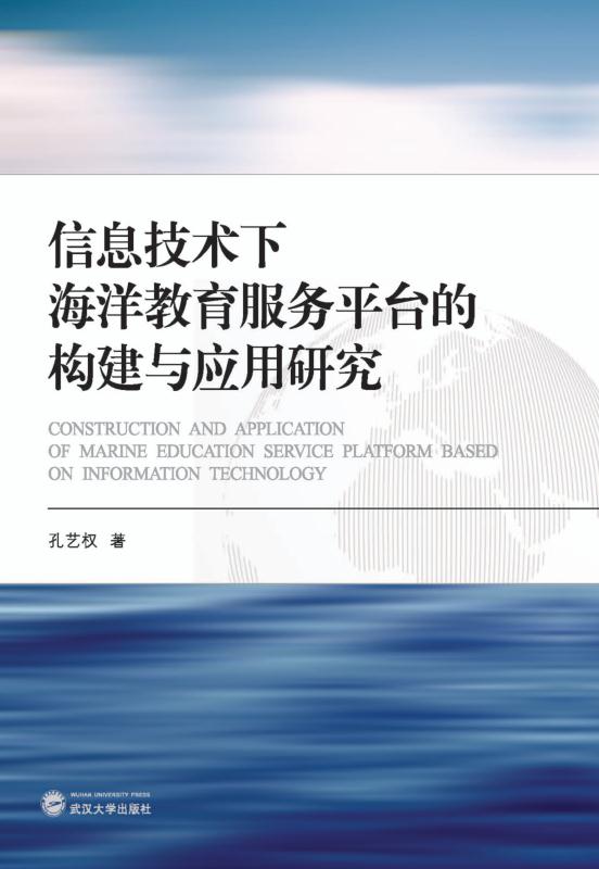 信息技术下海洋教育服务平台的构建与应用研究