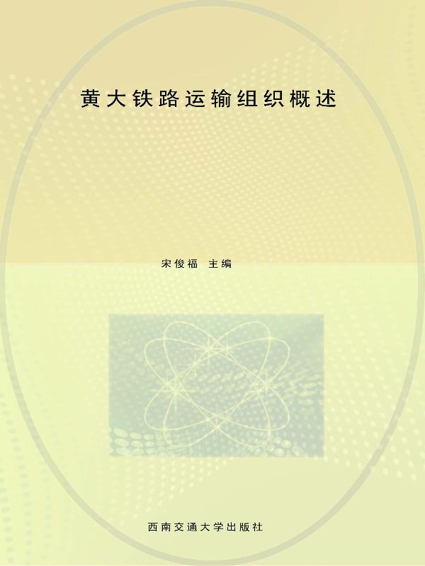 黄大铁路运输组织概述