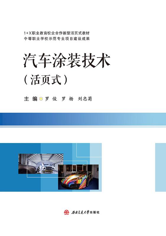 汽车涂装技术：活页式