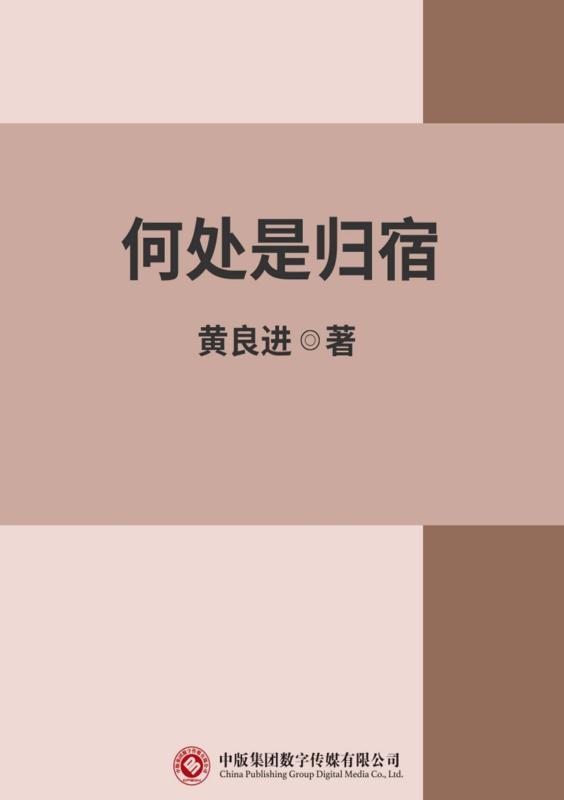 何处是归宿
