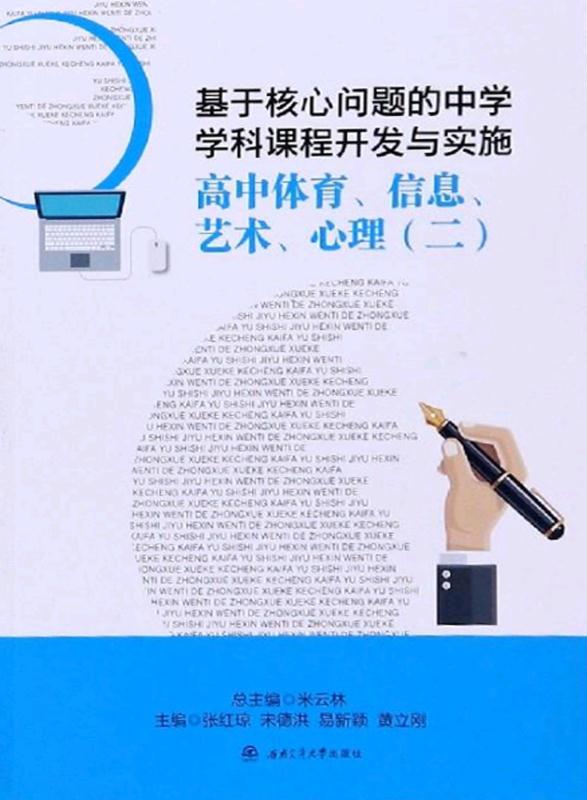 基于核心问题的中学学科课程开发与实施.高中体育、信息、艺术.心理.二