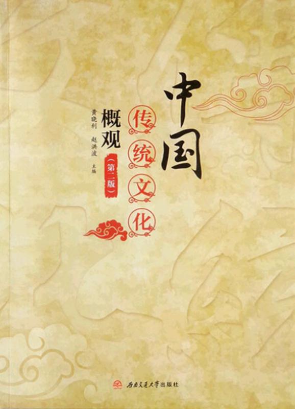 中国传统文化概观