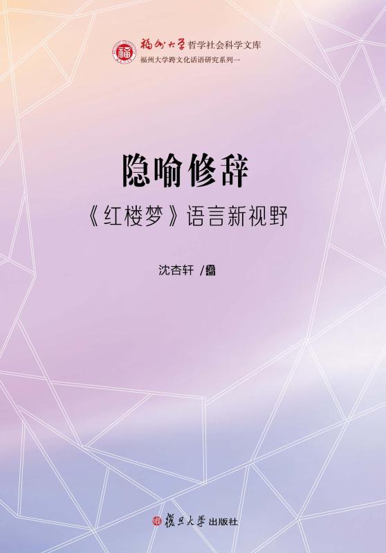 隐喻修辞：《红楼梦》语言新视野