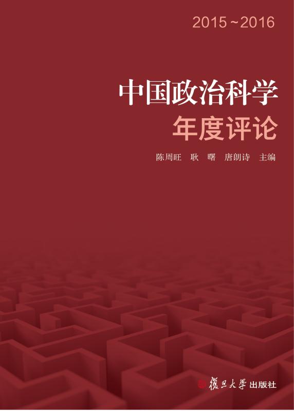 中国政治科学年度评论.2015—2016