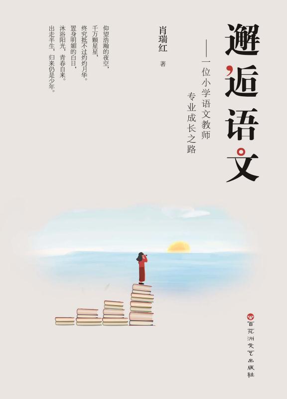邂逅语文:一位小学语文教师专业成长之路