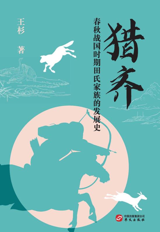 猎奇：春秋战国时期田氏家族的发展史