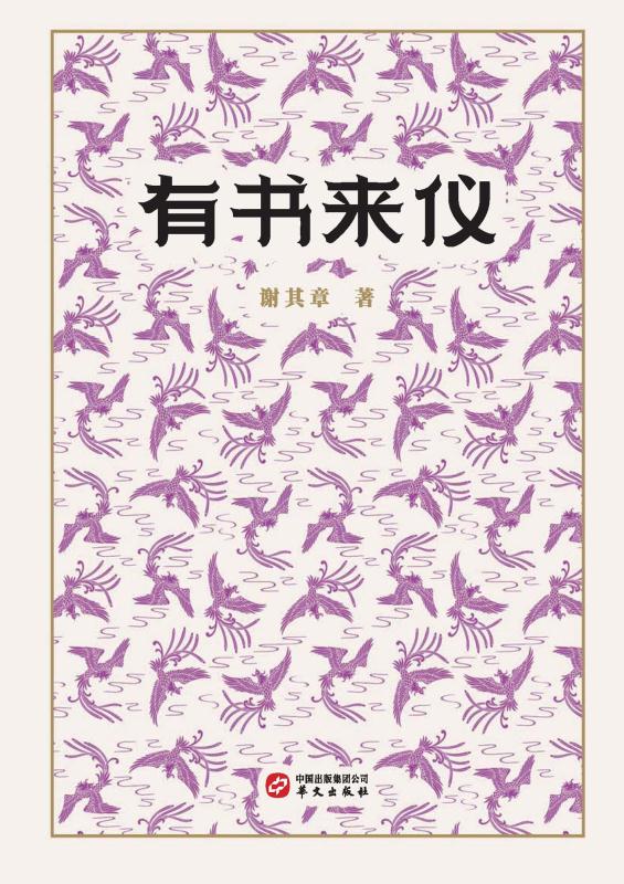 有书来仪